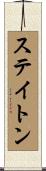 Staton Scroll