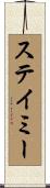 Stamey Scroll