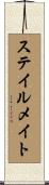 ステイルメイト Scroll
