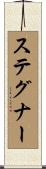 ステグナー Scroll