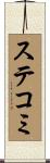 ステコミ Scroll