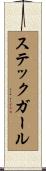 ステックガール Scroll