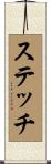 ステッチ Scroll