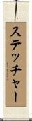 ステッチャー Scroll