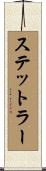 ステットラー Scroll