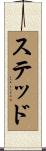 ステッド Scroll