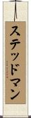 Stedman Scroll