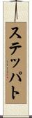 ステッパト Scroll