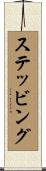 ステッビング Scroll