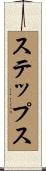 ステップス Scroll