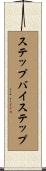 ステップバイステップ Scroll