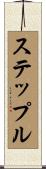 ステップル Scroll