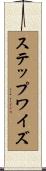 ステップワイズ Scroll