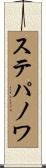 ステパノワ Scroll