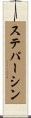 ステパーシン Scroll