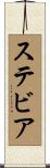 ステビア Scroll