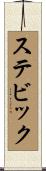 ステビック Scroll