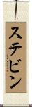 ステビン Scroll