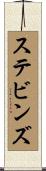 ステビンズ Scroll