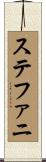 ステファニ Scroll
