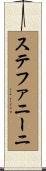 ステファニーニ Scroll