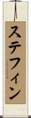 Stephin Scroll