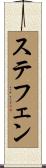 ステフェン Scroll