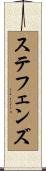 ステフェンズ Scroll