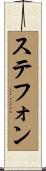 ステフォン Scroll