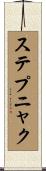 ステプニャク Scroll