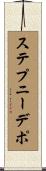 ステプニーデポ Scroll