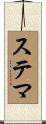 ステマ Scroll