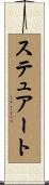 ステュアート Scroll