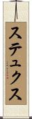 ステュクス Scroll