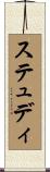 ステュディ Scroll