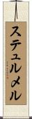 ステュルメル Scroll