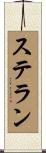 Stellan Scroll
