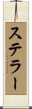 ステラー Scroll