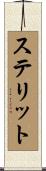 ステリット Scroll
