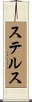 ステルス Scroll