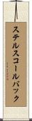 ステルスコールバック Scroll