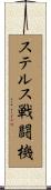 ステルス戦闘機 Scroll
