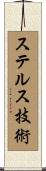 ステルス技術 Scroll