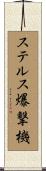 ステルス爆撃機 Scroll