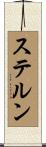ステルン Scroll