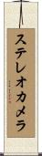 ステレオ・カメラ Scroll