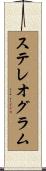 ステレオグラム Scroll