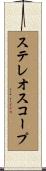 ステレオスコープ Scroll