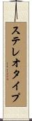 ステレオタイプ Scroll