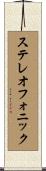 ステレオフォニック Scroll